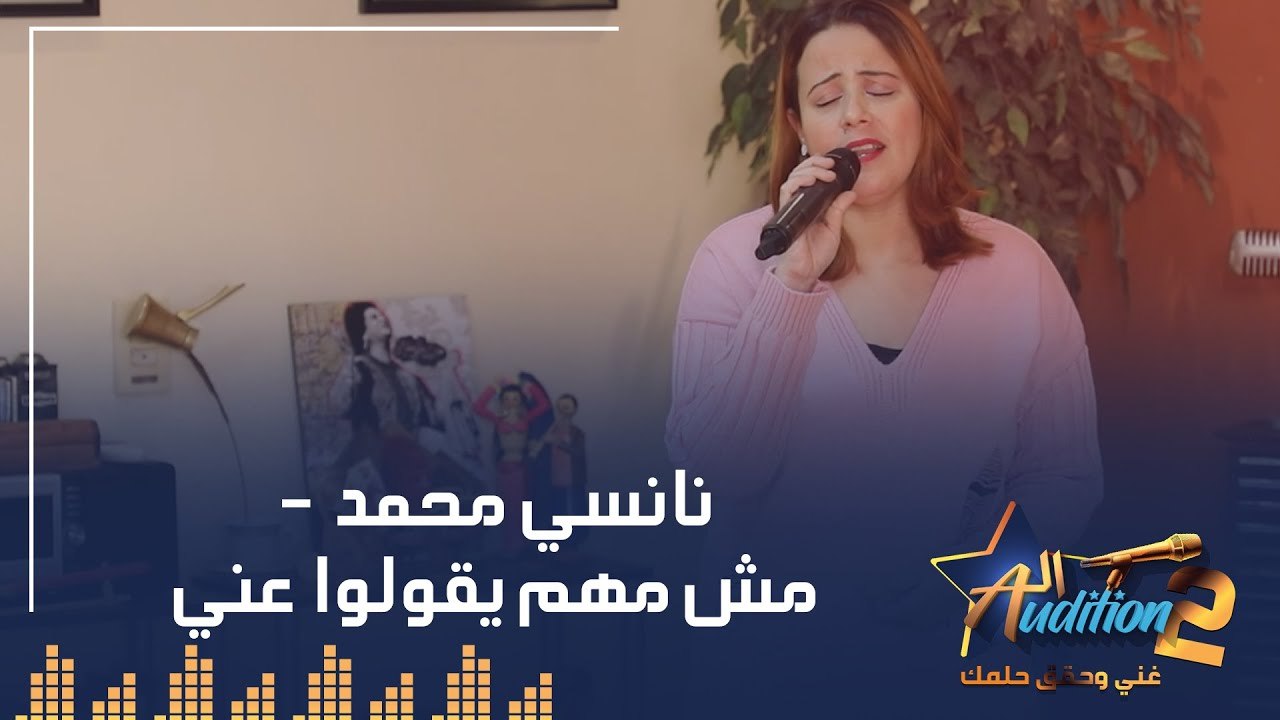 نانسي محمد  - مش مهم يقولوا عني  - الحلقة الرابعة من برنامج الأوديشن الموسم التاني