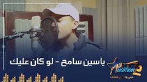 ياسين سامح - لو كان عليك - تيست الصوت - من برنامج الأوديشن الموسم التاني