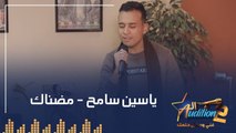 ياسين سامح  - مضناك - الحلقة الرابعة من برنامج الأوديشن الموسم التاني