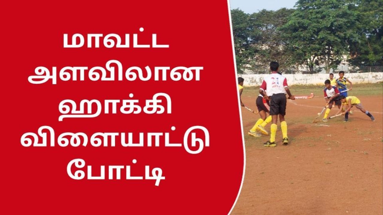 ஸ்ரீரங்கம் : மாவட்ட அளவிலான ஹாக்கி விளையாட்டு போட்டி!