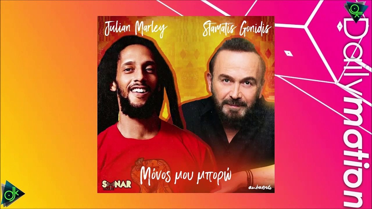 Σταμάτης Γονίδης & Julian Marley - Μόνος Μου Μπορώ