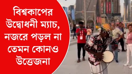 উদ্বোধনী ম্যাচ নিয়ে বিশেষ উন্মাদনা নেই কাতারেই