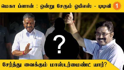 ஒன்று சேரும் TTV - OPS : எடப்பாடிக்கு நெருக்கடி அதிகரிக்கிறதா?