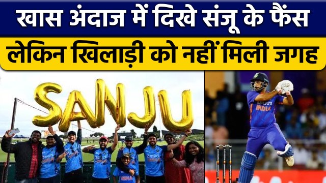 IND vs NZ 2nd T20 2022: Sanju Samson के फैंस ने स्टेडियम में किया ये | वनइंडिया हिंदी *Cricket
