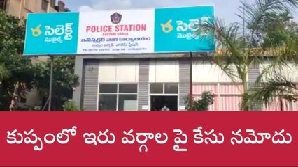చిత్తూరు: కుప్పంలో స్ట్రీట్ ఫైట్...ఇరు వర్గాలపై కేసు నమోదు