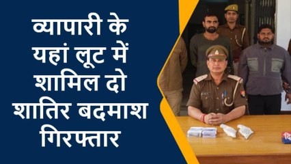 अमरोहा: बुजुर्ग दंपति को बंधक बनाकर की थी व्यापारी के घर लूट, पुलिस ने ऐसे धर दबोचा