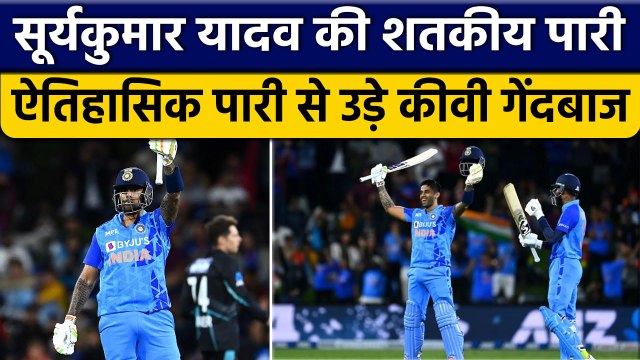 IND vs NZ: Suryakumar Yadav की शतकीय पारी से New Zealand के गेंदबाज उड़े | वनइंडिया हिंदी *Cricket