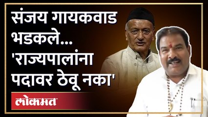 आमदार संजय गायकवाडानी राज्यपालांना सुनावलं.. | Sanjay Gaikwad on Bhagat Singh Koshyari