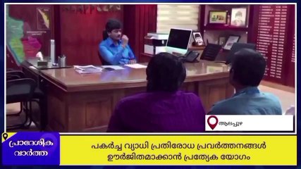 ആലപ്പുഴ: ജില്ലയിൽ പകർച്ചപനി തടയാൻ നടപടി