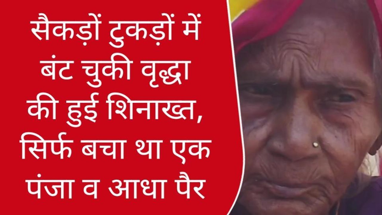 गाजीपुर: सैकड़ों टुकड़ों में बंट चुकी वृद्धा की हुई शिनाख्त,सिर्फ बचा था एक पंजा व आधा पैर