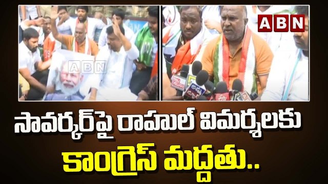 సావర్కర్ పై రాహుల్ విమర్శలకు కాంగ్రెస్ మద్దతు.. || Congress MLA Jagga Reddy || ABN Telugu