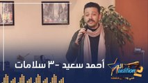 أحمد سعيد  - 3 سلامات - الحلقة السابعة من برنامج الأوديشن الموسم التاني