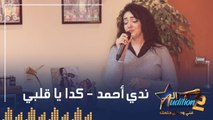 ندي أحمد - كدا يا قلبي - الحلقة السابعة من برنامج الأوديشن الموسم التاني