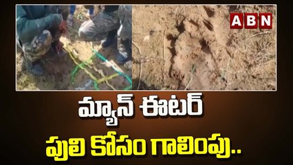 మ్యాన్ ఈటర్ పులి కోసం గాలింపు.. | Komaram Bheem | ABN Telugu