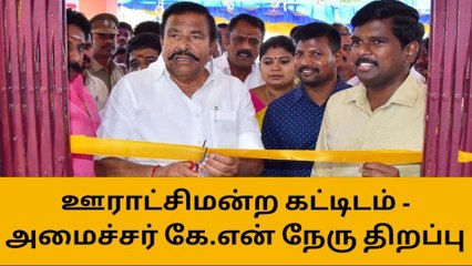 ஸ்ரீரங்கம் : ஊராட்சி மன்ற கட்டிடத்தை அமைச்சர் கே.என் நேரு திறந்து வைத்தார்!