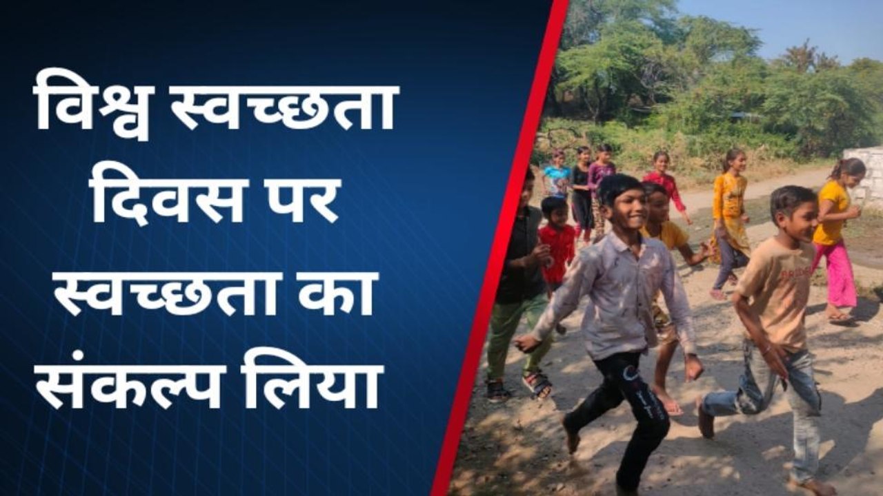 बारां: विश्व स्वच्छता दिवस पर स्वच्छता का संकल्प लिया, देखिए खबर आगे ...