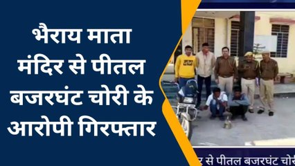 दौसा : भैराय माता मंदिर से पीतल बजरघंट चोरी के आरोपी गिरफ्तार