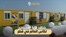 شاهد قرية المشجعين لكأس العالم في قطر