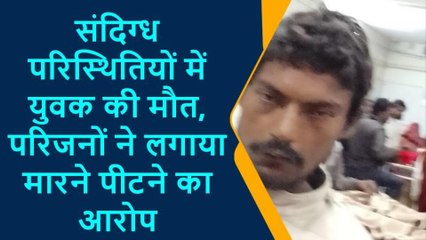 लखीमपुर खीरी:संदिग्ध परिस्थितियों में युवक की मौत, सुनिए मौत की वजह पर क्या बोले परिजन