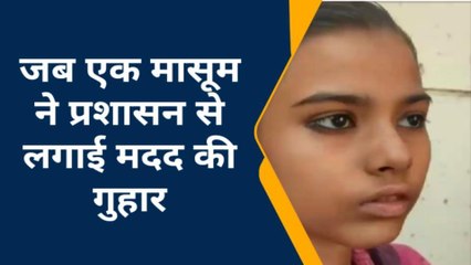 जालौन: मासूम ने प्रशासन से लगाई इलाज की गुहार, गरीब मां बाप नहीं करा पा रहे इलाज