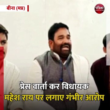 बीना (मप्र): पूर्व जनपद अध्यक्ष ने विधायक पर लगाए आरोप, हत्या कराना चाहते है विधायक