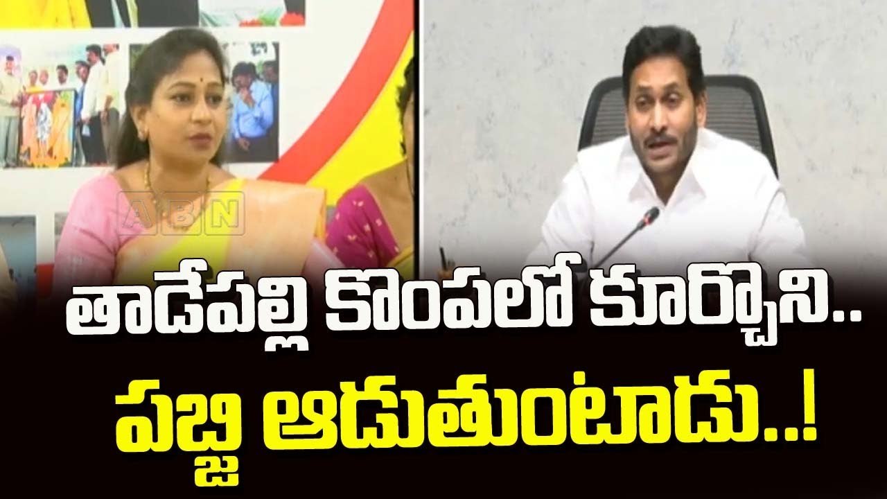 తాడేపల్లి కొంపలో కూర్చొని.. పబ్జి ఆడుతుంటాడు..! || TPD Anitha Slams AP CM YS Jagan || ABN Telugu