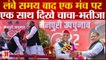 Mainpuri By-Election: लंबे समय बाद एक मंच पर एक साथ दिखे चाचा-भतीजा| UP News