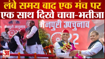 Mainpuri By-Election: लंबे समय बाद एक मंच पर एक साथ दिखे चाचा-भतीजा| UP News