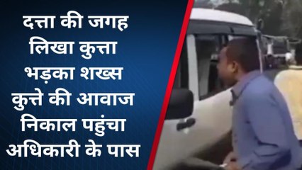 दत्ता को बनाया कुत्ता : शख्स ने श्वान की आवाज निकाल अधिकारी को घेरा,वीडियो हुआ वायरल