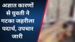 अशोकनगर: अज्ञात कारणों के चलते युवती ने खाया जहर, हालत बिगड़ने पर अस्पताल में कराया भर्ती