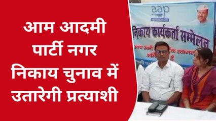 मऊ: पूरे दम-खम के साथ नगर पालिका चुनाव में उतरेगी आम आदमी पार्टी
