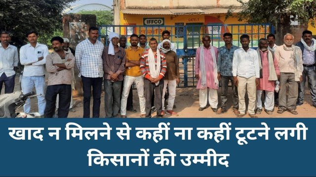 झांसी: खाद न मिलने से टूटने का किसानों का सब्र,नारेबाजी करने को मजबूर हुए किसान