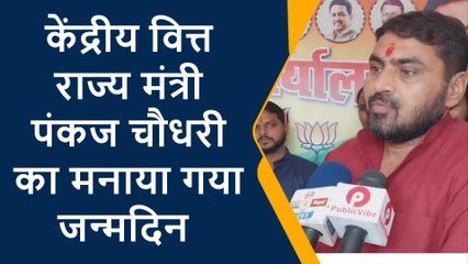 महराजगंज: भाजपाइयों ने मनाया केंद्रीय मंत्री पंकज चौधरी का जन्मदिन, काटा केक