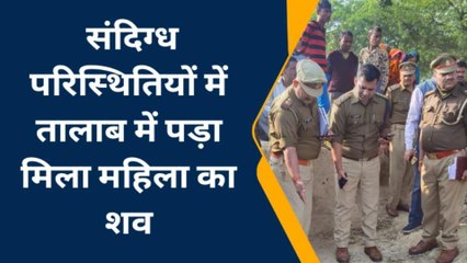 उन्नाव: संदिग्ध परिस्थितियों में तालाब में पड़ा मिला 35 वर्षीय महिला का शव