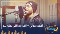 أحمد متولي - أكتر من اللي بحلم بيه - تيست الصوت -  من برنامج الأوديشن الموسم التاني