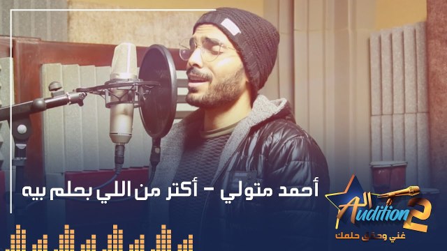 أحمد متولي - أكتر من اللي بحلم بيه - تيست الصوت - من برنامج الأوديشن الموسم التاني