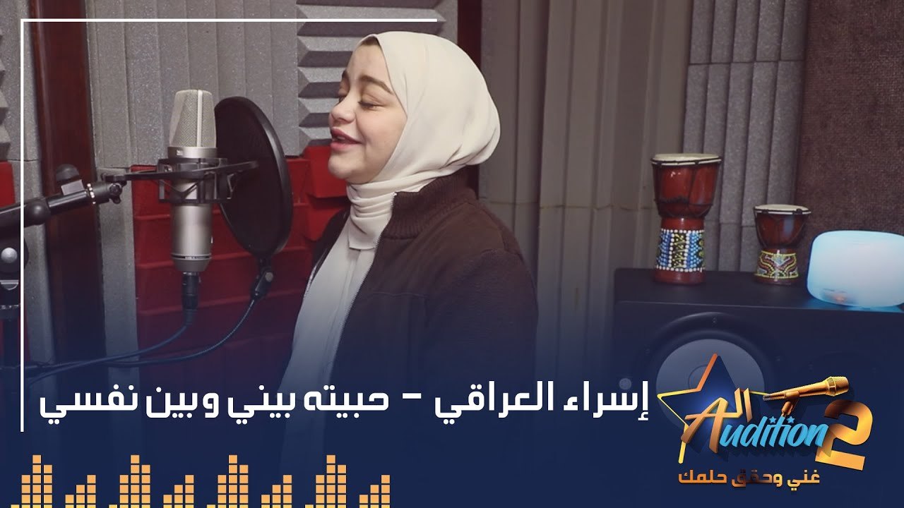 إسراء العراقي - حبيته بيني وبين نفسي - تيست الصوت - من برنامج الاوديشن الموسم التاني