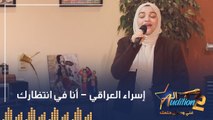 إسراء العراقي  - أنا في انتظارك - الحلقة السادسة من برنامج الأوديشن الموسم التاني