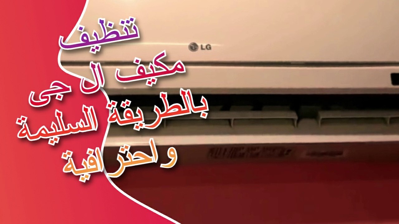 تنظيف مكيف ال جى بالطريقة السليمة واحترافية