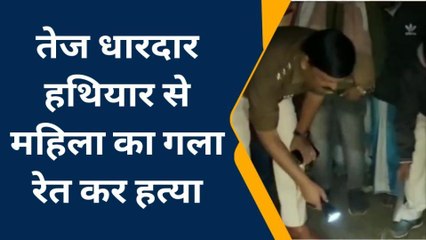 किशनगंज: शौच करने गई महिला का धारदार हथियार से गला रेत कर हत्या, मची सनसनी