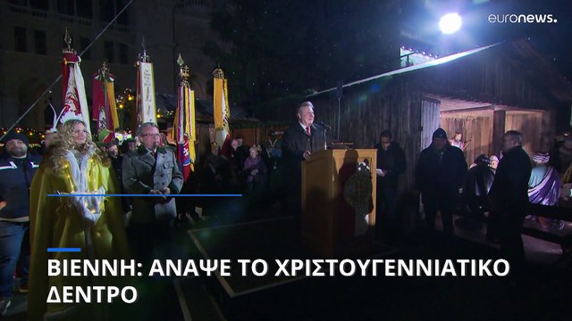 Βιέννη: Άναψε το χριστουγεννιάτικο δέντρο – Χιλιάδες πολίτες στους δρόμους
