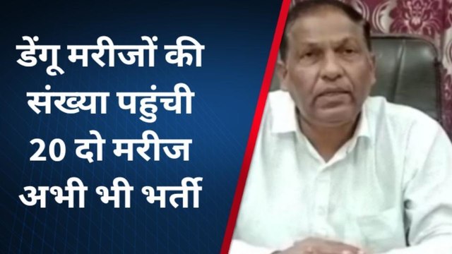 चित्रकूट: लगातार बढ़ रही डेंगू मरीजों की संख्या,जिले में इतनी हुई मरीजों की संख्या