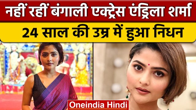 Bengali Actress Aindrila Sharma का निधन, 24 साल की उम्र में हारी जिंदगी की जंग | वनइंडिया हिंदी*News