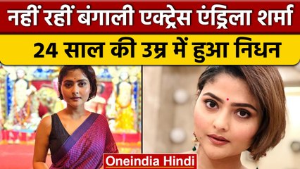 Bengali Actress Aindrila Sharma का निधन, 24 साल की उम्र में हारी जिंदगी की जंग | वनइंडिया हिंदी*News