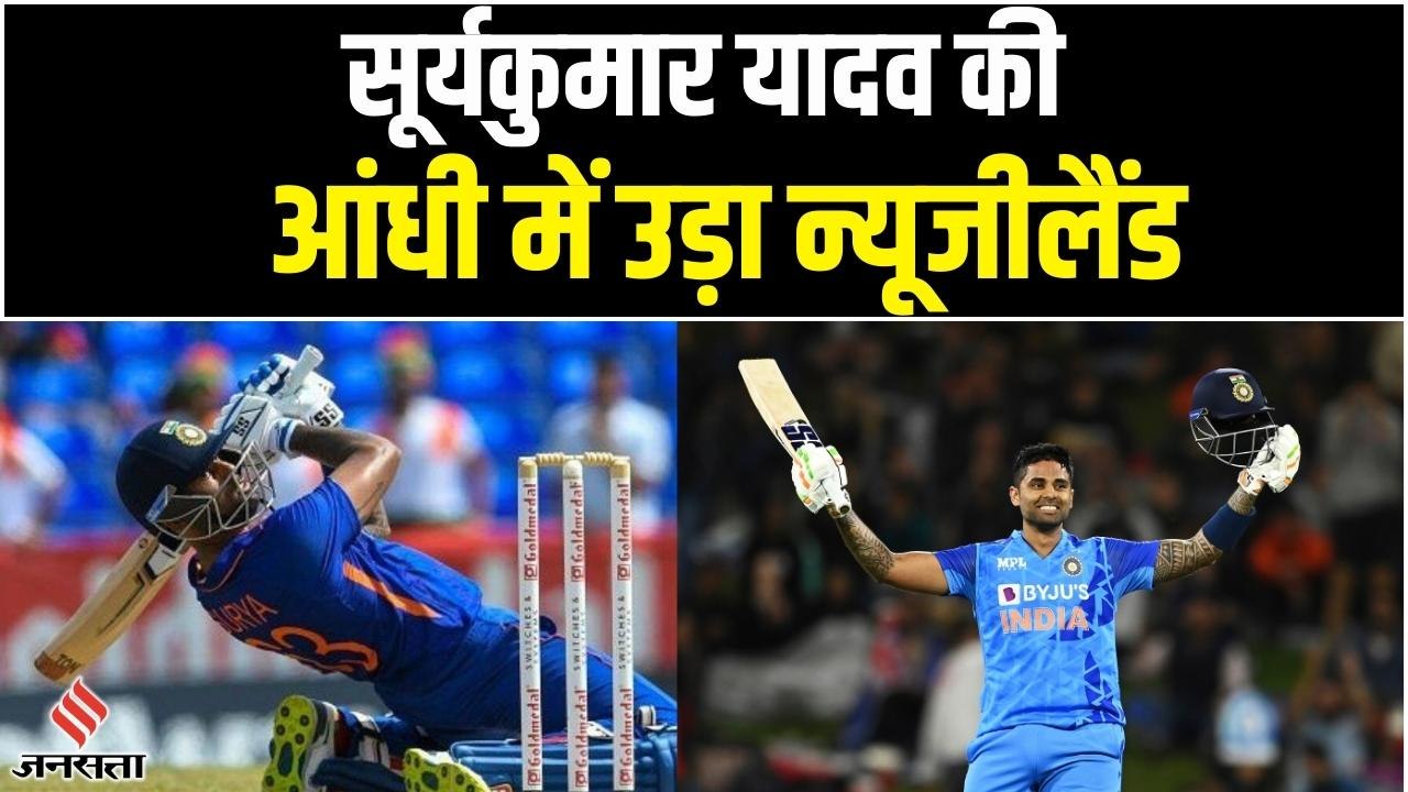 IND vs NZ 2nd T20: सूर्यकुमार ने मात्र 51 गेंदों में जड़ा शतक, तोड़े इन खिलाड़ियों के रिकॉर्ड