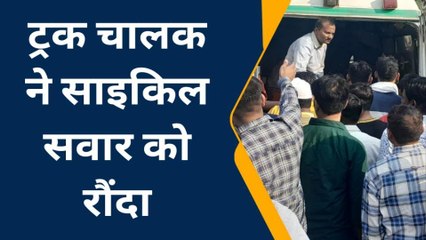 बागपत: तेज रफ्तार ट्रक ने साइकिल सवार को रौंदा, युवक की हालत की नाजुक