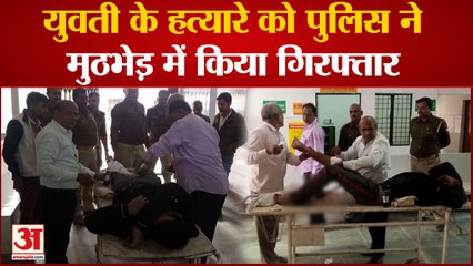 Azamgarh News: युवती के हत्यारे को पुलिस ने मुठभेड़ में किया गिरफ्तार | UP News