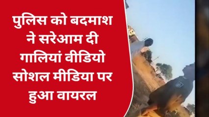 गुना : बदमाशों ने पुलिस को सरेआम दी गालियां, वीडियो सोशल मीडिया पर हो रहा है वायरल
