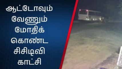 வேடசந்தூர்: ஆட்டோவும் வேணும் நேருக்கு நேர் மோதிய சிசிடிவி காட்சி!