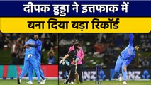 IND vs NZ 2nd T20 2022: Deepak Hooda ने NZ की धरती पर बनाया बड़ा रिकॉर्ड | वनइंडिया हिंदी *Cricket